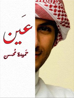 cover image of عين